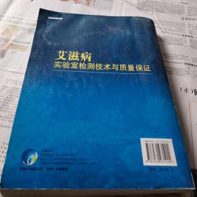 艾滋病实验室检测技术与质量保证