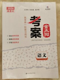 金太阳考案高考第一轮复习用书语文（2024新教材）