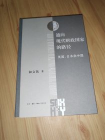 通向现代财政国家的路径：英国、日本和中国