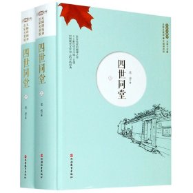 四世同堂上下册（精装）名家名著版无障碍阅读全新无删节注释+试题