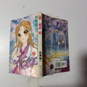 花纤1
