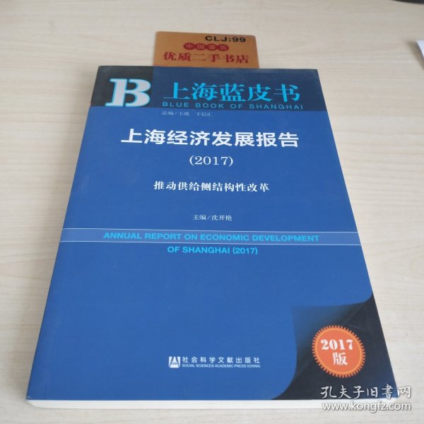 上海经济发展报告（2017）：推动供给侧结构性改革