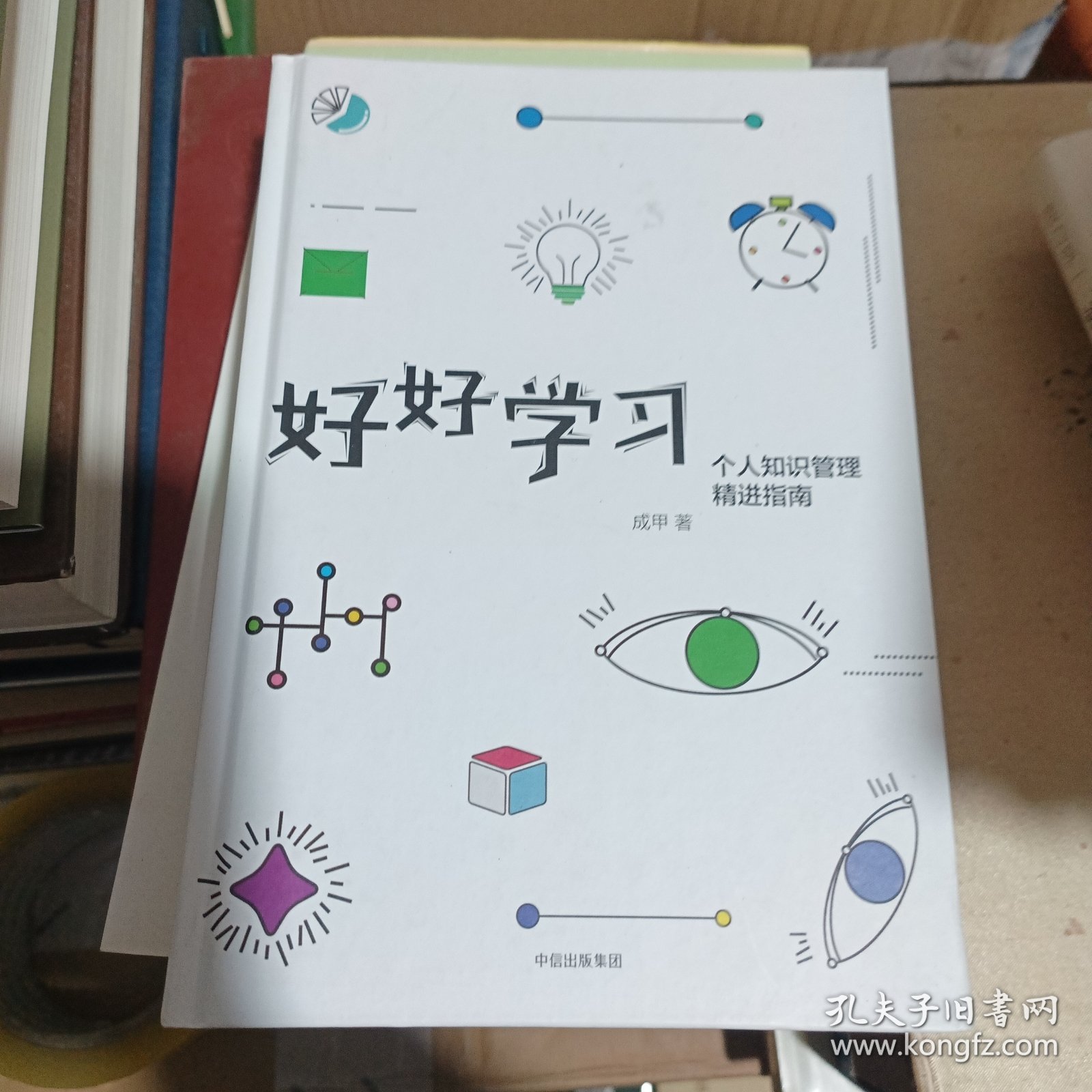 好好学习：个人知识管理精进指南