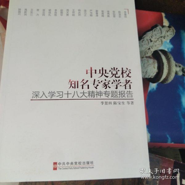 中央党校知名专家学者深入学习十八大精神专题报告