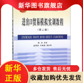 进出口贸易模拟实训教程(第2版) 陈翊、潘秀香、叶春霜 9787542936301 立信会计出版社