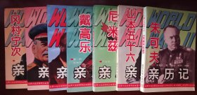 第二次世界大战亲历记:斯大林、冈村宁次、罗斯福、戴高乐、尼米兹、山本五十六、朱可夫（七本合售）