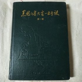 黑龙江省火电一公司志 第一卷1959—1986