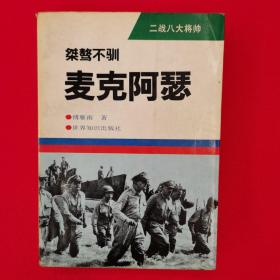 麦克阿瑟 二战八大将帅