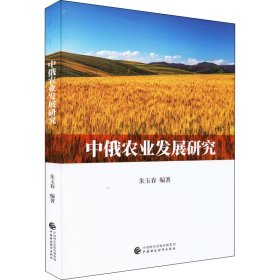 中俄农业发展研究【正版新书】