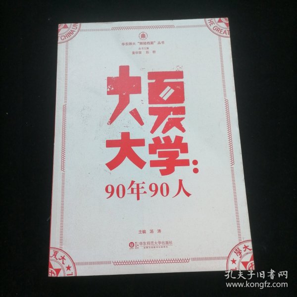 华东师大“丽娃档案”丛书·大夏大学：90年90人