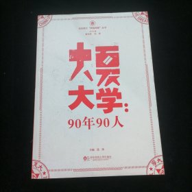 华东师大“丽娃档案”丛书·大夏大学：90年90人