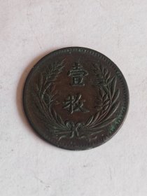 山西双旗壹枚当制钱十文星条旗