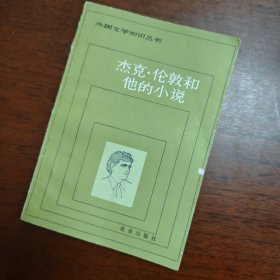 外国文学知识丛书 杰克 伦敦 他的小说 插图本