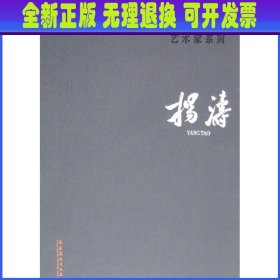 杨涛/中国艺术研究院艺术家系列