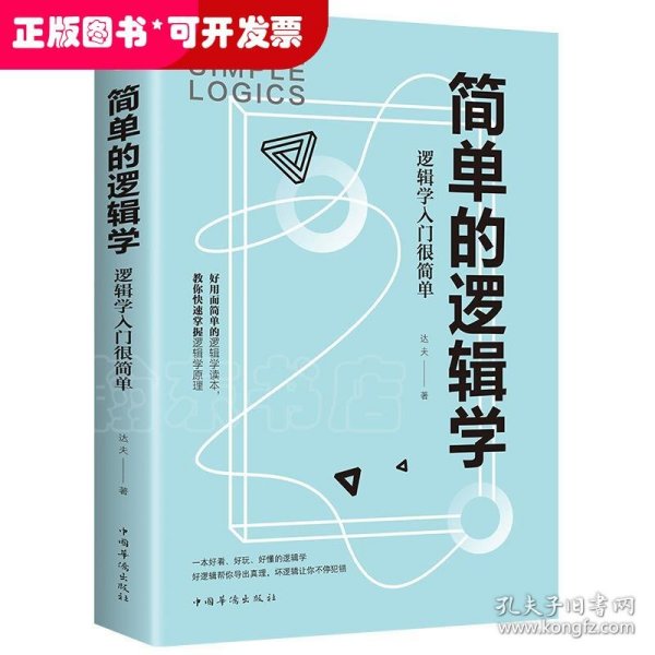 简单的逻辑学：逻辑学入门很简单