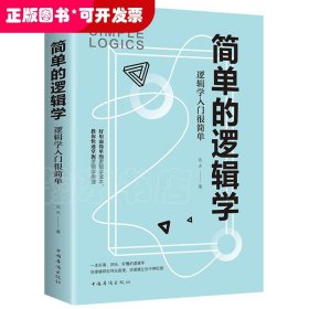 简单的逻辑学：逻辑学入门很简单