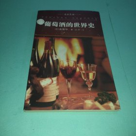 葡萄酒的世界史