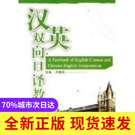 漢英雙向口譯教程