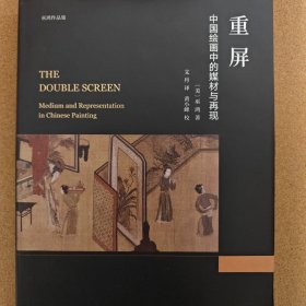 重屏:中国绘画中的媒材与再现