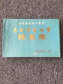 庆祝建校四十周年 东北师范大学校友录