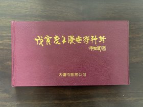 华君武戊寅虎年漫画特种封1998年，辽宁大连市邮票公司怀旧收藏邮票。保存完整全新，保真保老，请看图自定，一定请看好再拍！特殊商品售后不 退。