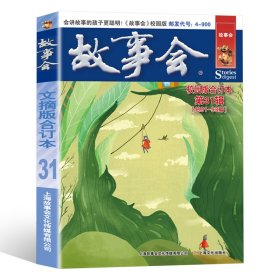 故事会校园版合订本31