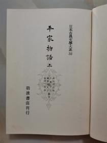 日文 《平家物语》 岩波书店 日本古典文学大系（上册）