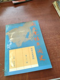 桂林文史資料.第二十一輯.國民黨桂系簡史:1925-1949