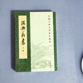 陳與義集（全二冊）