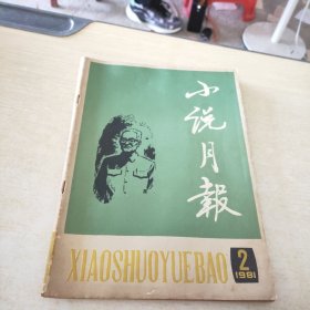 小说月报 1981 2