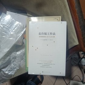 麦肯锡工作法：麦肯锡精英的39个工作习惯