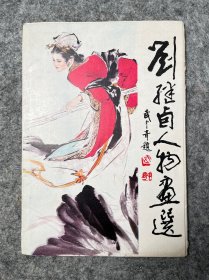 劉繼鹵人物畫選