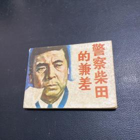 连环画：警察柴田的兼差