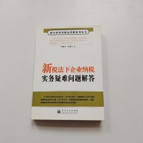 新税法下企业纳税实务疑难问题解答