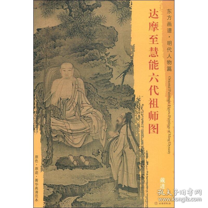 新书--东方画谱：明代人物篇·达摩至慧能六代祖师图