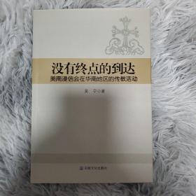 没有终点的到达：美南浸信会在华南地区的传教活动（一版一印）