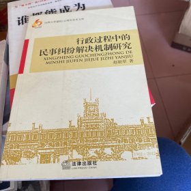 山西大学建校110周年学术文库：行政过程中的民事纠纷解决机制研究