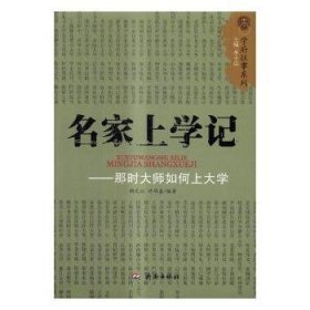 名家上学记：那时大师如何上大学