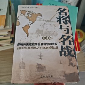 名将与名战（外国篇）：影响历史进程的著名将领和战役