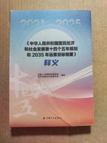 《中华人民共和国国民经济和社会发展第十四个五年规划和2035年远景目标纲要》释义