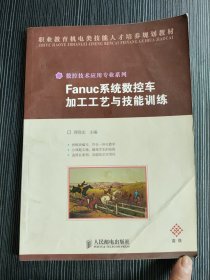 Fanuc系统数控车加工工艺与技能训练 无笔记划线