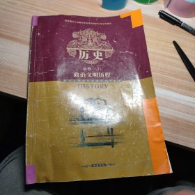 普通高中课程标准实验教科书历史必修（I）政治文明历程
