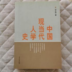 中国现当代人学史