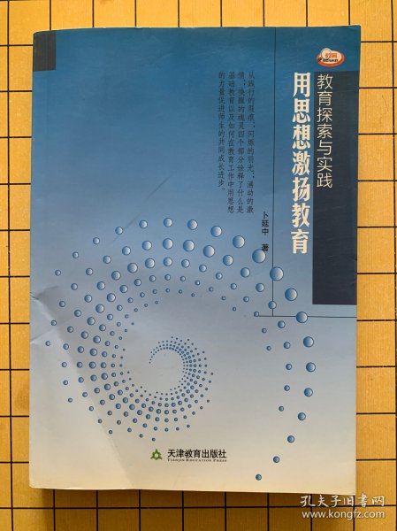 用思想激扬教育（教育探索与实践，2011年4月一版一印）作者签名