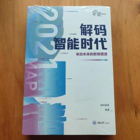 解码智能时代2021：来自未来的数智图谱