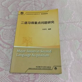 全国高等学校外语教师理论指导系列：二语习得重点问题研究