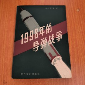 1998年的导弹战争