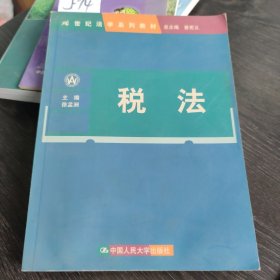 21世纪法学系列教材：税法