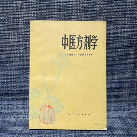 中医方剂学