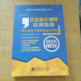 企业会计准则应用指南(含企业会计准则及会计科目) 2019年版